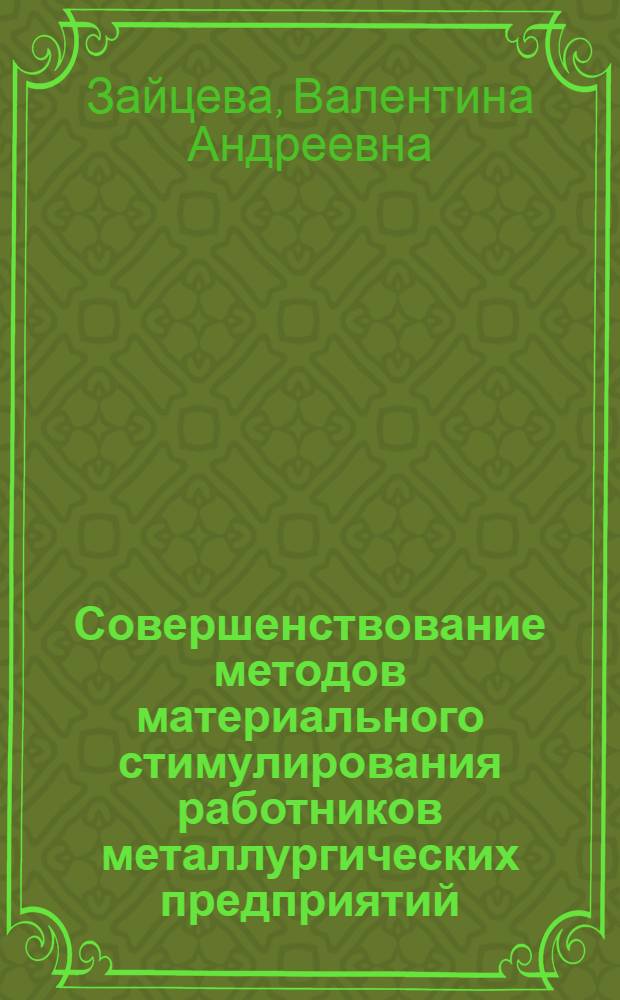 Совершенствование методов материального стимулирования работников металлургических предприятий : Автореф. дис. на соиск. учен. степ. канд. экон. наук : (08.00.21)