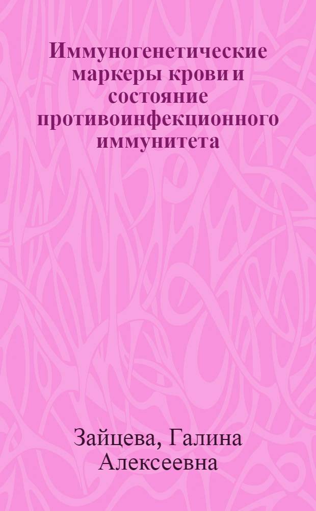 Иммуногенетические маркеры крови и состояние противоинфекционного иммунитета : Автореф. дис. на соиск. учен. степ. д. м. н