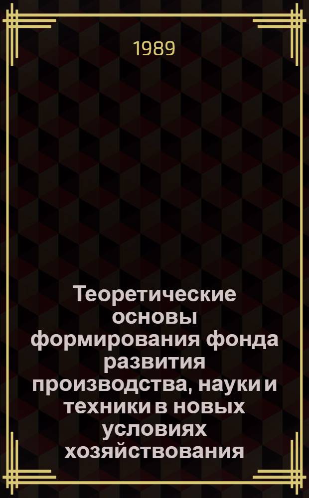 Теоретические основы формирования фонда развития производства, науки и техники в новых условиях хозяйствования
