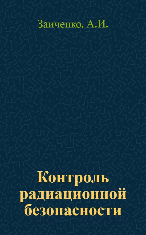 Контроль радиационной безопасности