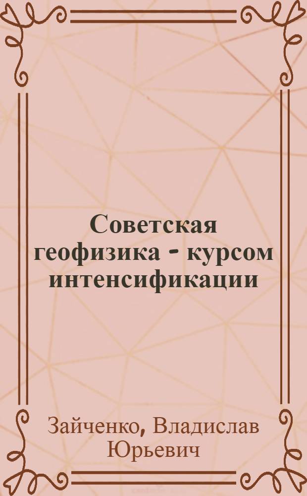 Советская геофизика - курсом интенсификации