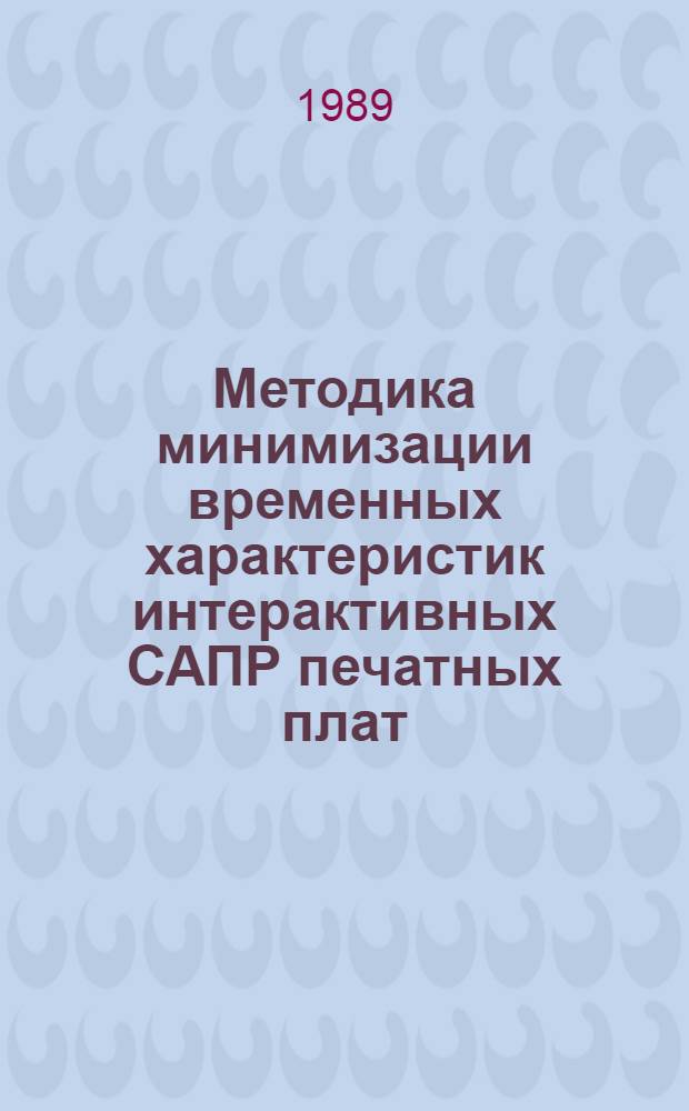 Методика минимизации временных характеристик интерактивных САПР печатных плат : Автореф. дис. на соиск. учен. степ. к. т. н