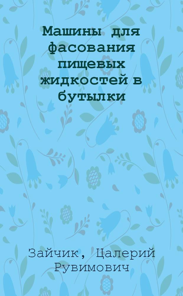 Машины для фасования пищевых жидкостей в бутылки
