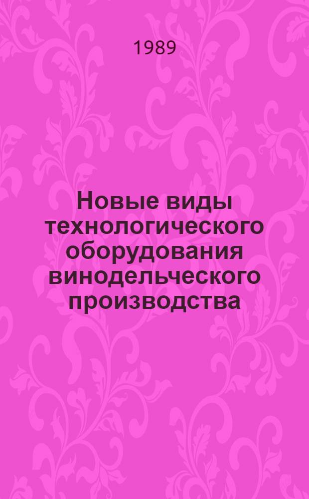 Новые виды технологического оборудования винодельческого производства