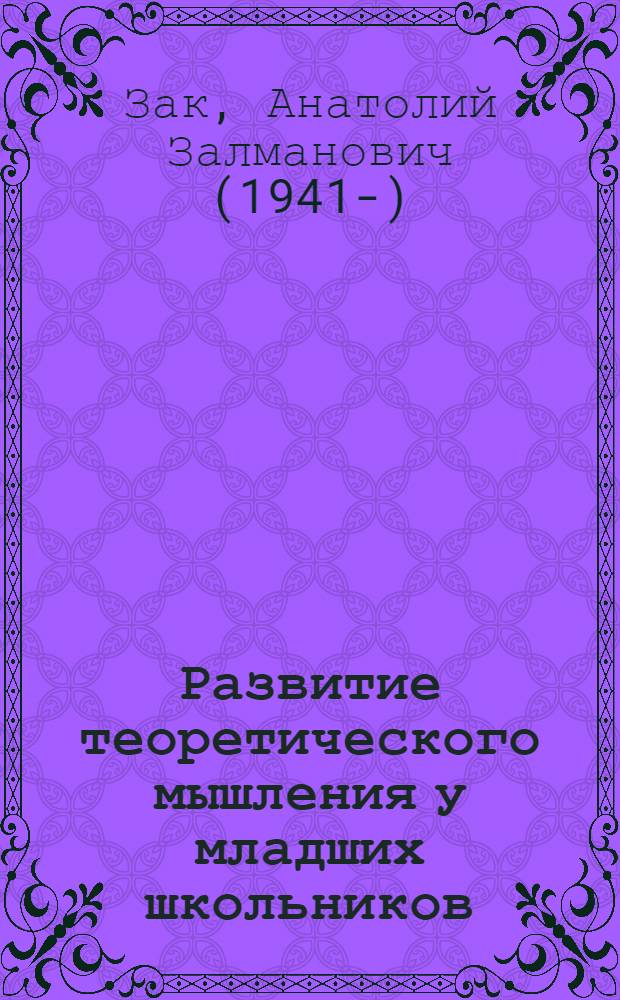 Развитие теоретического мышления у младших школьников : Автореф. дис. на соиск. учен. степ. д-ра психол. наук : (19.00.07)