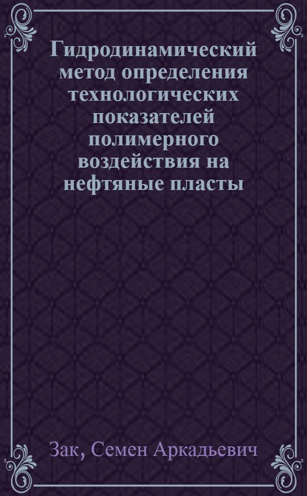 Гидродинамический метод определения технологических показателей полимерного воздействия на нефтяные пласты : Автореф. дис. на соиск. учен. степ. канд. техн. наук : (05.15.06)