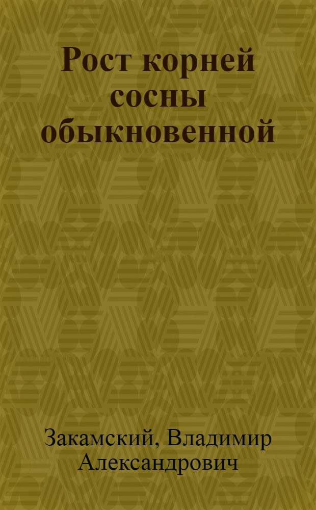 Рост корней сосны обыкновенной (Pinus sibzarstzisl) в культурах и уходы за ними в Марийской АССР : Автореф. дис. на соиск. учен. степ. к. с.-х. н