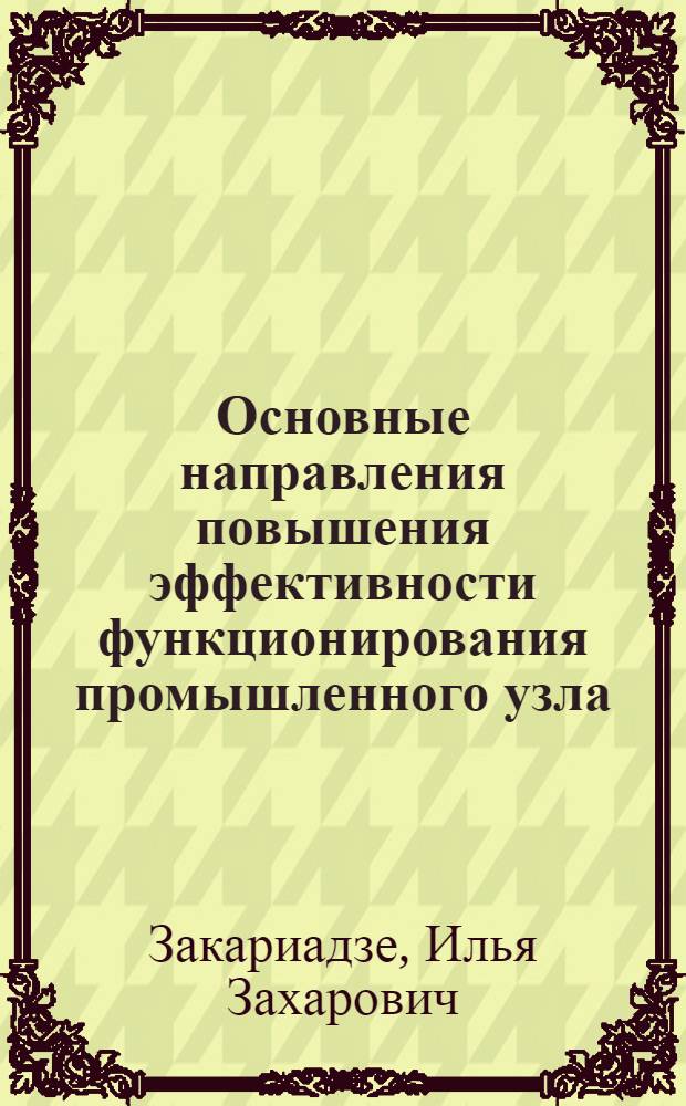 Основные направления повышения эффективности функционирования промышленного узла : Автореф. дис. на соиск. учен. степ. к. э. н