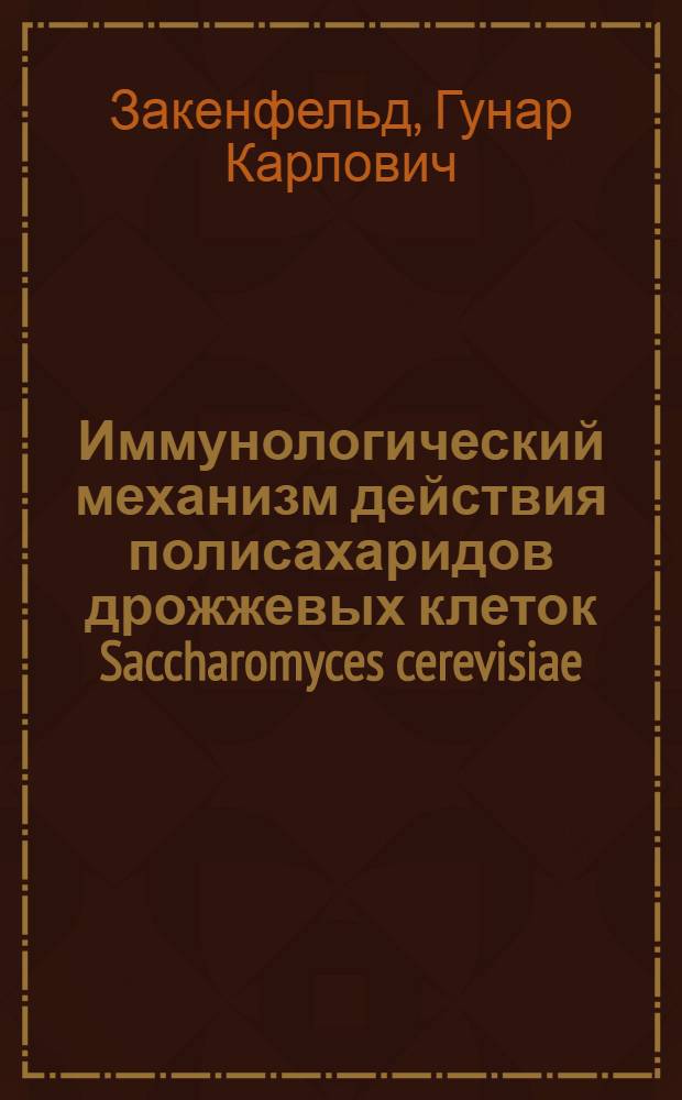 Иммунологический механизм действия полисахаридов дрожжевых клеток Saccharomyces cerevisiae
