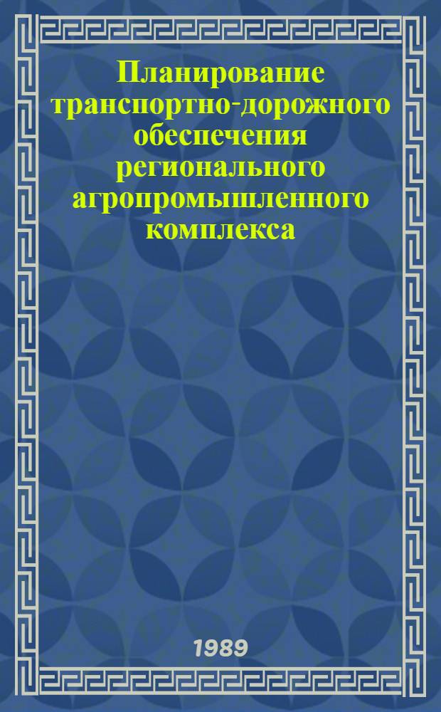 Планирование транспортно-дорожного обеспечения регионального агропромышленного комплекса : Автореф. дис. на соиск. учен. степ. канд. экон. наук : (08.00.05)