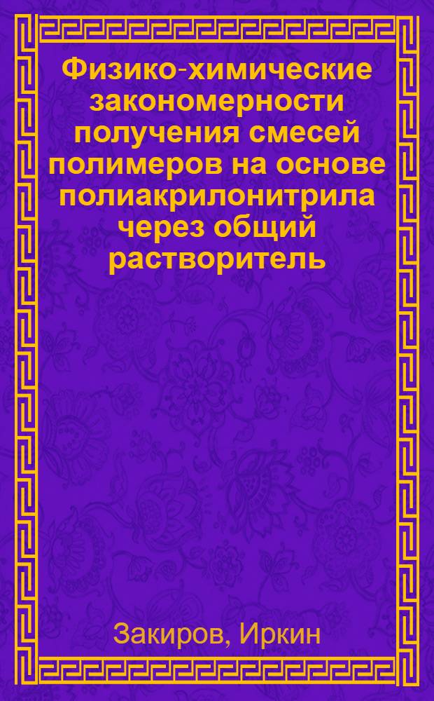 Физико-химические закономерности получения смесей полимеров на основе полиакрилонитрила через общий растворитель : Автореф. дис. на соиск. учен. степ. д. х. н