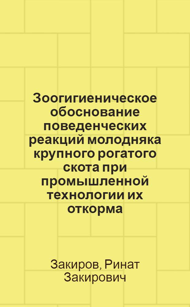 Зоогигиеническое обоснование поведенческих реакций молодняка крупного рогатого скота при промышленной технологии их откорма : Автореф. дис. на соиск. учен. степ. канд. с.-х. наук : (16.00.08)