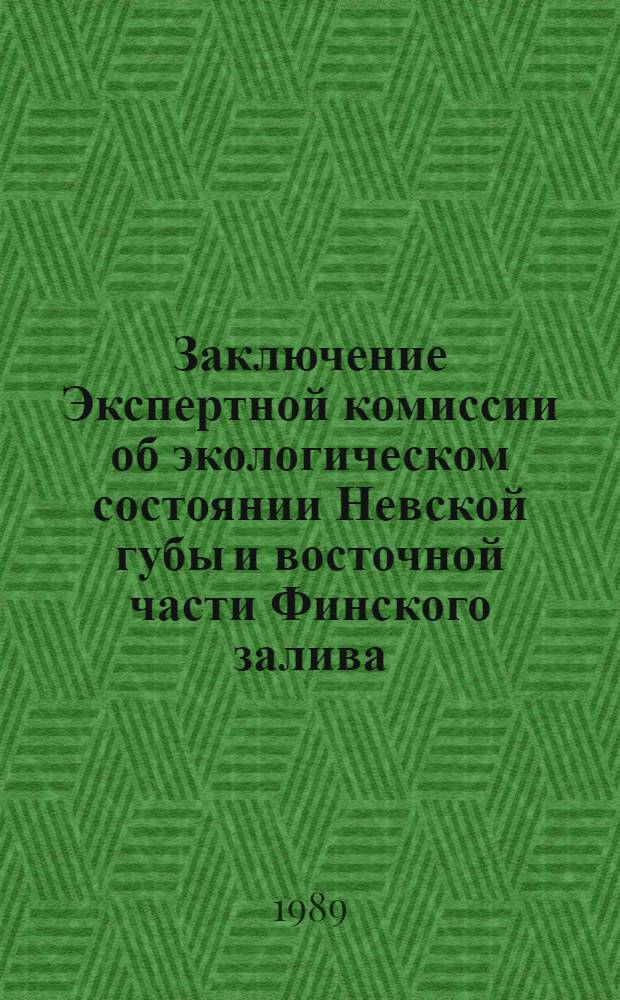 Заключение Экспертной комиссии об экологическом состоянии Невской губы и восточной части Финского залива