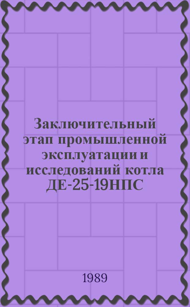 Заключительный этап промышленной эксплуатации и исследований котла ДЕ-25-19НПС : (Метод. пособие)