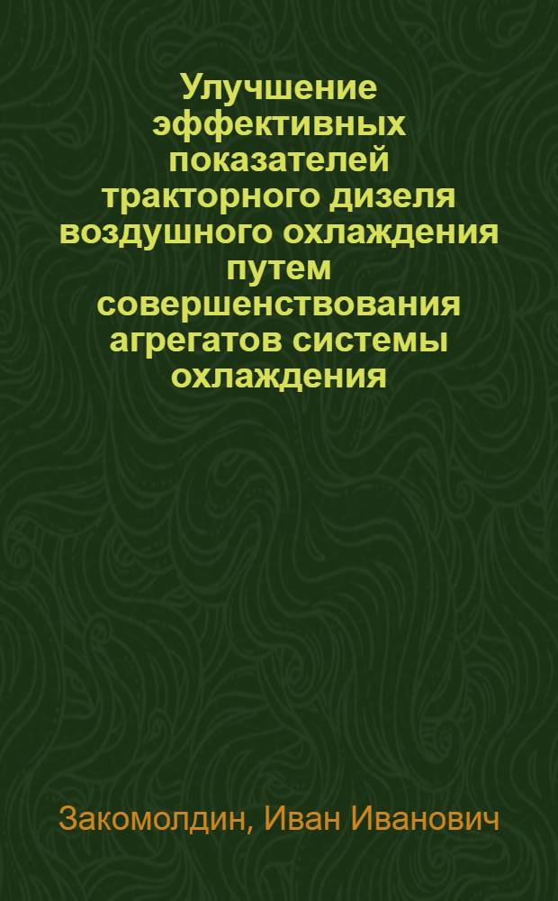 Улучшение эффективных показателей тракторного дизеля воздушного охлаждения путем совершенствования агрегатов системы охлаждения : Автореф. дис. на соиск. учен. степ. канд. техн. наук : (05.04.02)
