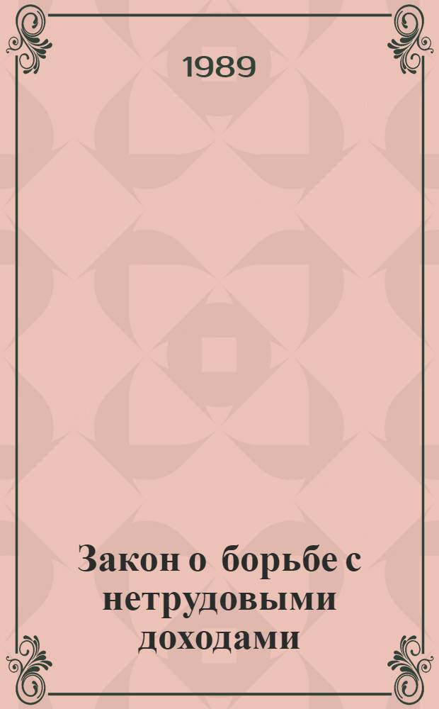 Закон о борьбе с нетрудовыми доходами