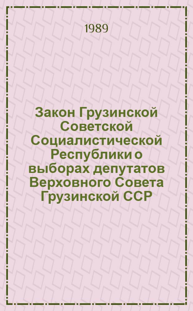 Закон Грузинской Советской Социалистической Республики о выборах депутатов Верховного Совета Грузинской ССР