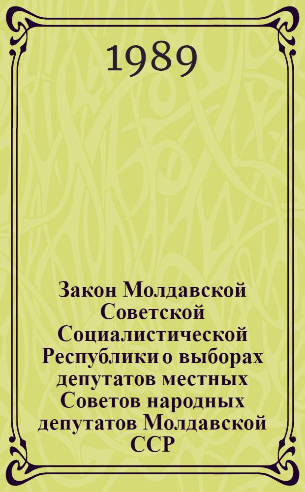 Закон Молдавской Советской Социалистической Республики о выборах депутатов местных Советов народных депутатов Молдавской ССР