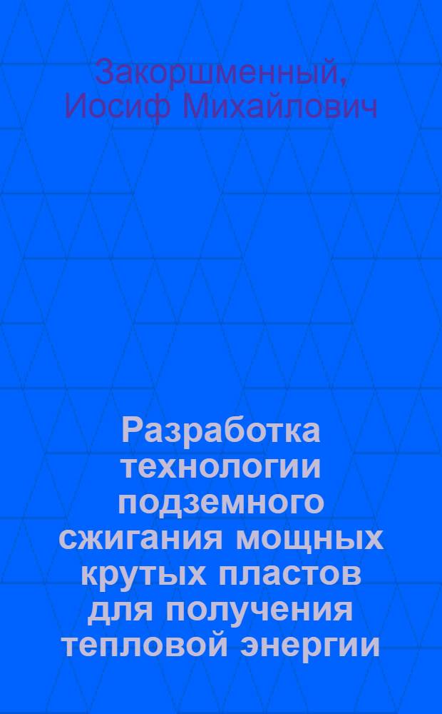 Разработка технологии подземного сжигания мощных крутых пластов для получения тепловой энергии : Автореф. дис. на соиск. учен. степ. к. т. н
