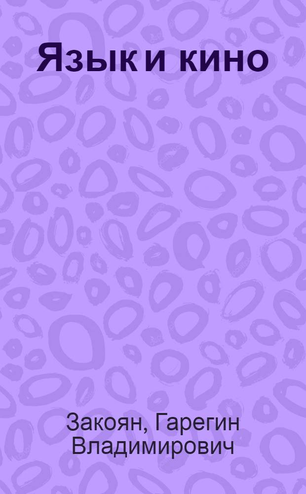 Язык и кино