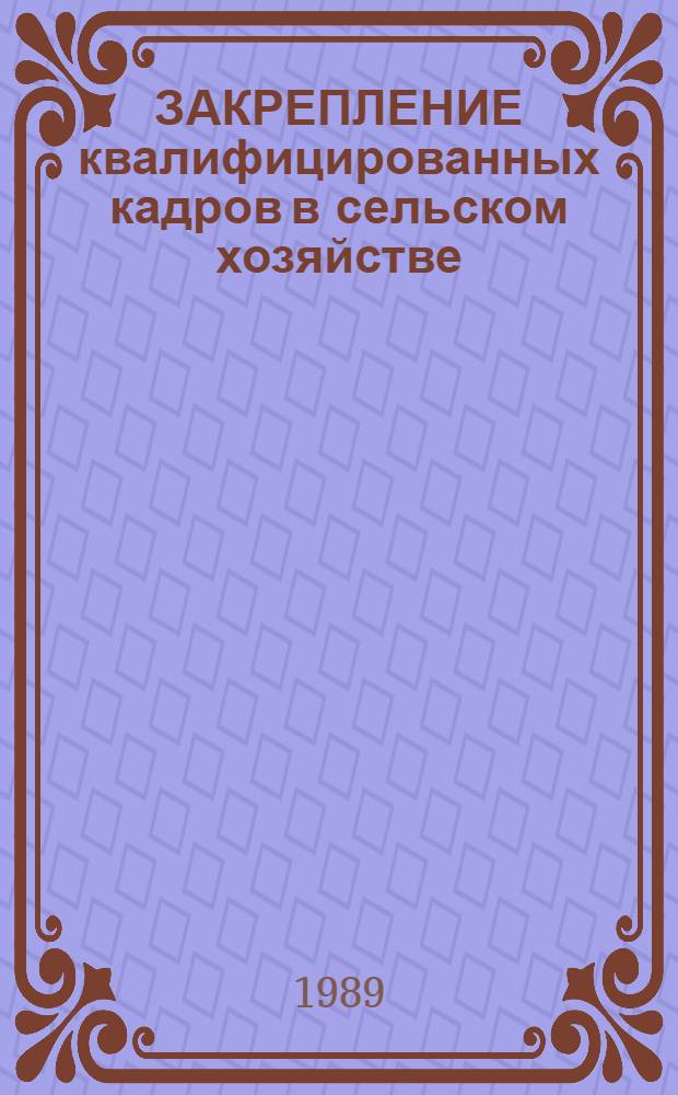 ЗАКРЕПЛЕНИЕ квалифицированных кадров в сельском хозяйстве