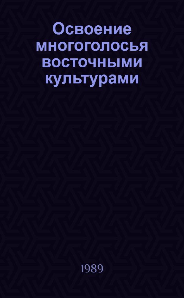 Освоение многоголосья восточными культурами : (На прим. гармонии в творчестве композиторов Узбекистана, Таджикистана и Туркмении) : Автореф. дис. на соиск. учен. степ. д-ра искусствоведения : (17.00.02)