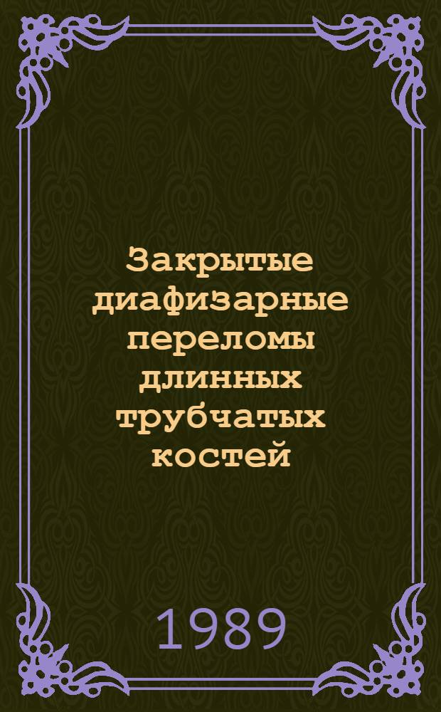 Закрытые диафизарные переломы длинных трубчатых костей : Сб. науч. тр