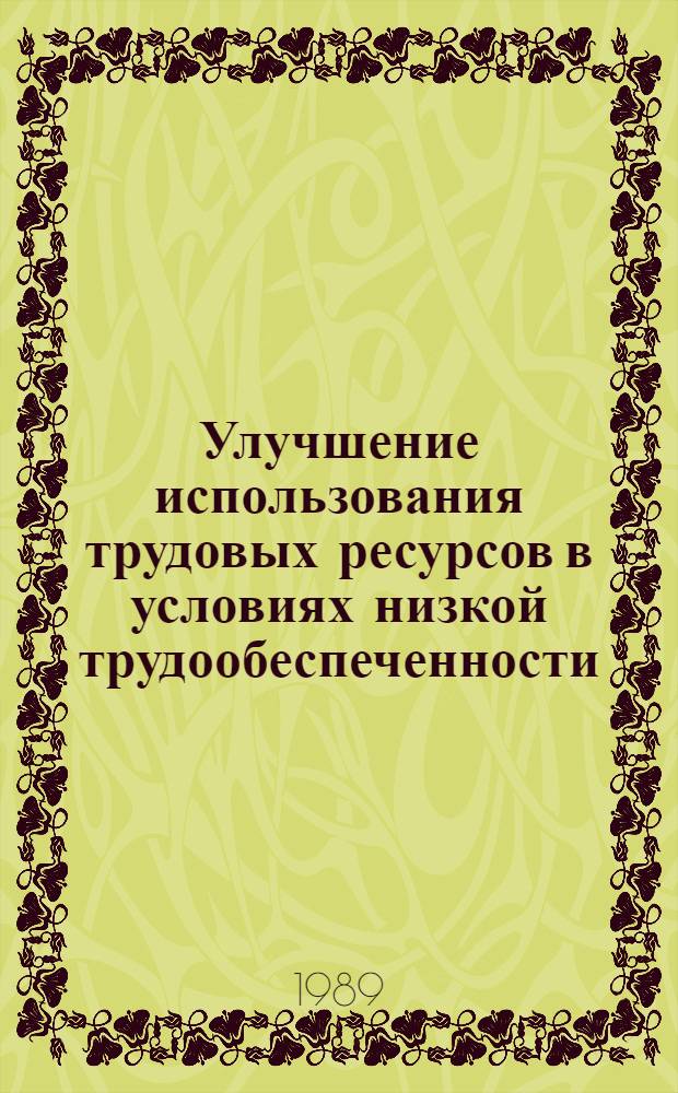 Улучшение использования трудовых ресурсов в условиях низкой трудообеспеченности : (На материалах БССР) : Автореф. дис. на соиск. учен. степ. канд. экон. наук : (08.00.22)
