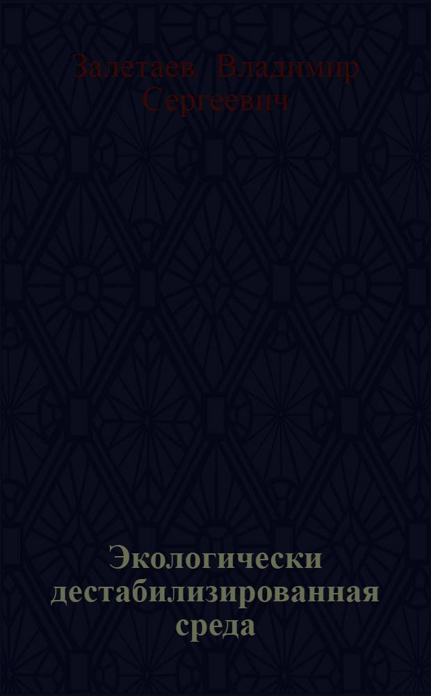 Экологически дестабилизированная среда (экосистемы аридных зон в изменяющемся гидрологическом режиме) = Ecologically destabilized environment (ecosystems of arid zones under hydrological regime)