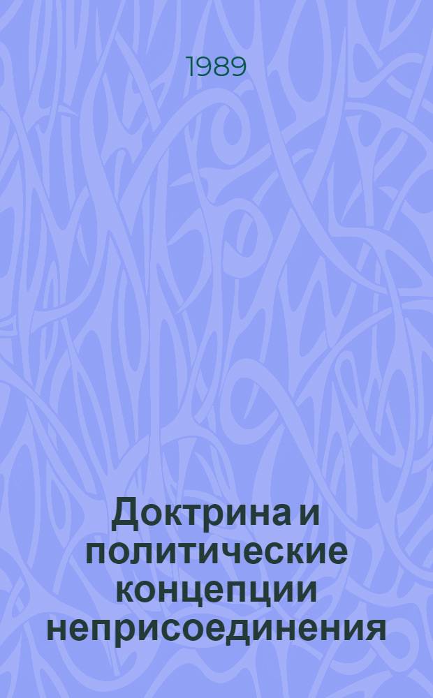 Доктрина и политические концепции неприсоединения : Автореф. дис. на соиск. учен. степ. канд. ист. наук : (07.00.05)