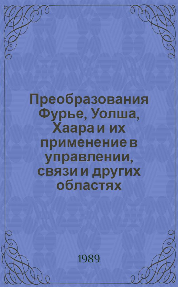Преобразования Фурье, Уолша, Хаара и их применение в управлении, связи и других областях