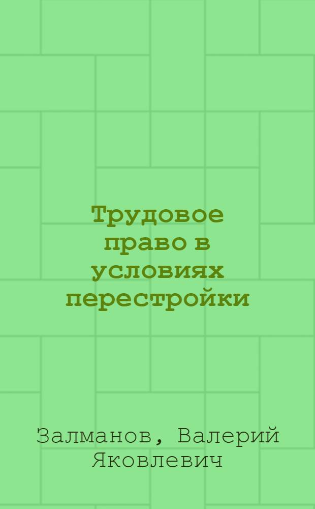 Трудовое право в условиях перестройки