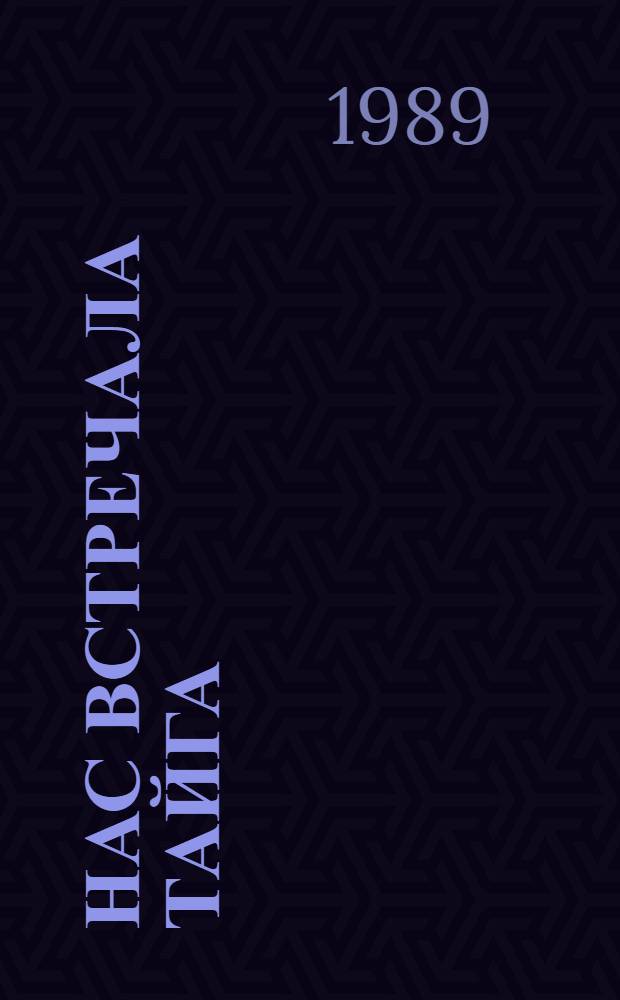 Нас встречала тайга