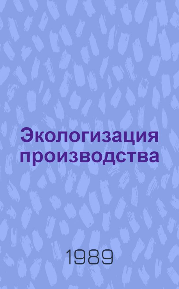 Экологизация производства: сущность, содержание, факторы