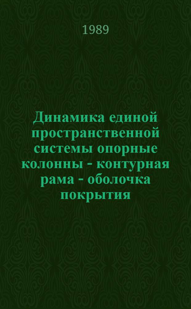 Динамика единой пространственной системы опорные колонны - контурная рама - оболочка покрытия : Автореф. дис. на соиск. учен. степ. канд. техн. наук : (05.23.17)