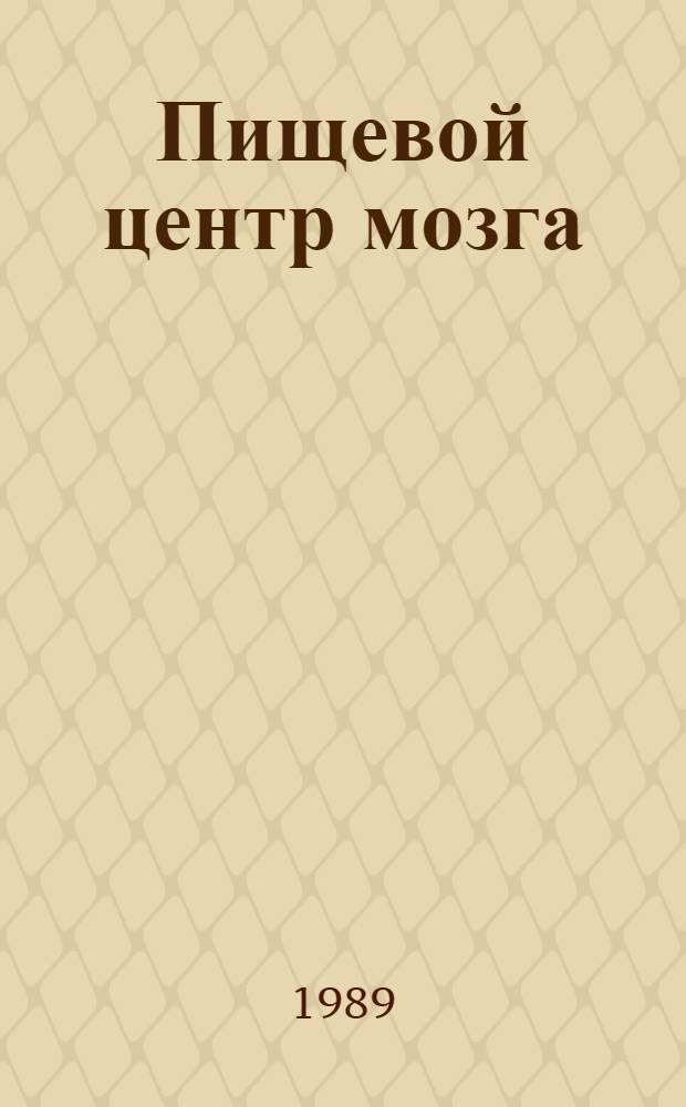 Пищевой центр мозга