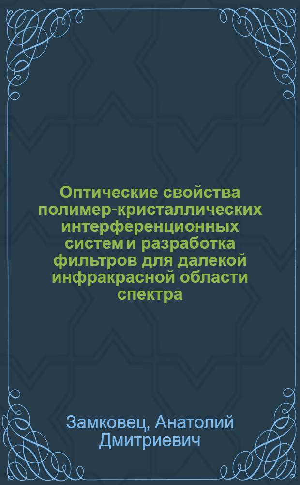 Оптические свойства полимер-кристаллических интерференционных систем и разработка фильтров для далекой инфракрасной области спектра : Автореф. дис. на соиск. учен. степ. к. ф.-м. н