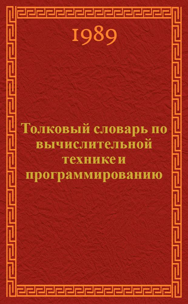 Толковый словарь по вычислительной технике и программированию : Основные термины : Ок. 3000 терминов