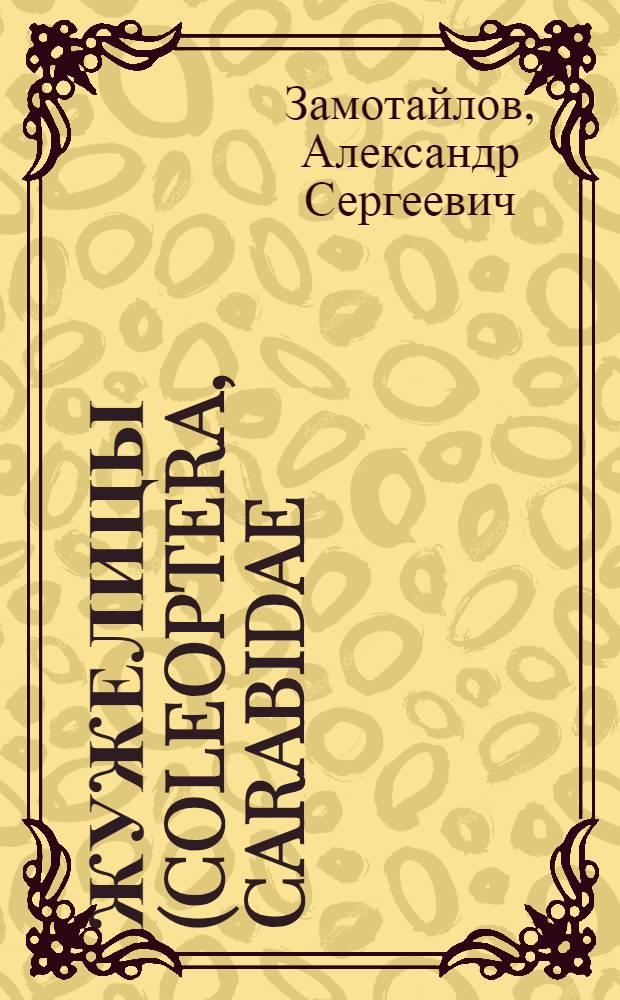 Жужелицы (Coleoptera, Carabidae) Северо-Западного Кавказа : (Фауна, экология, зоогеография) : Автореф. дис. на соиск. учен. степ. канд. биол. наук : (03.00.09)