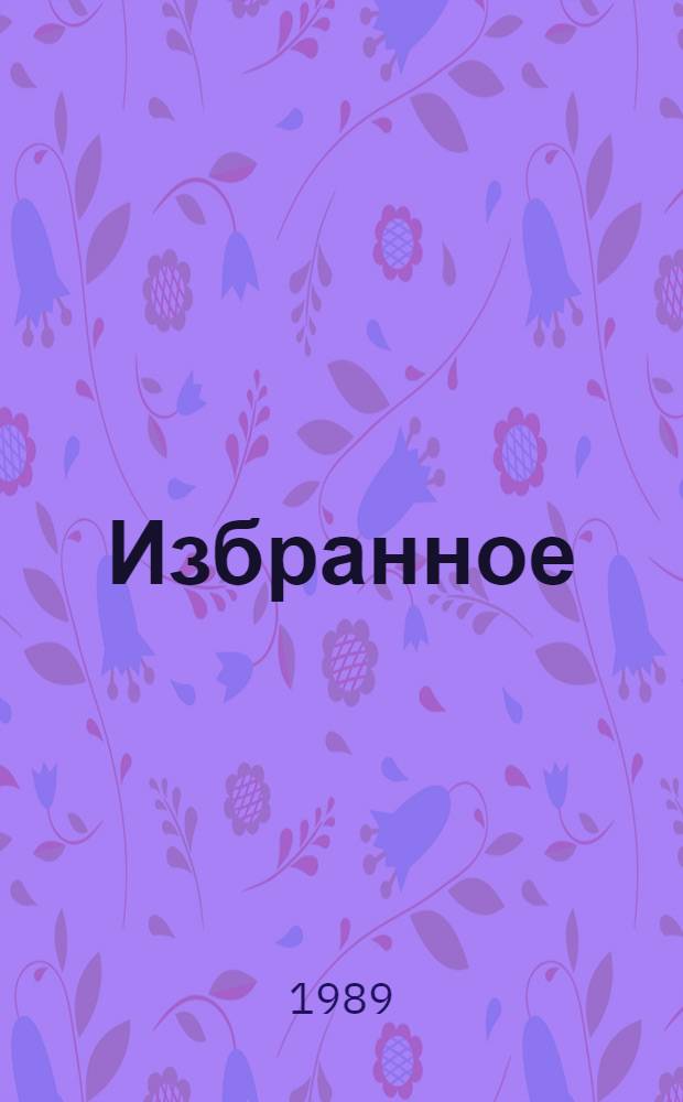 Избранное