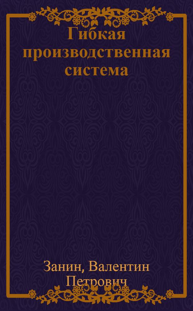 Гибкая производственная система: от проекта до эксплуатации