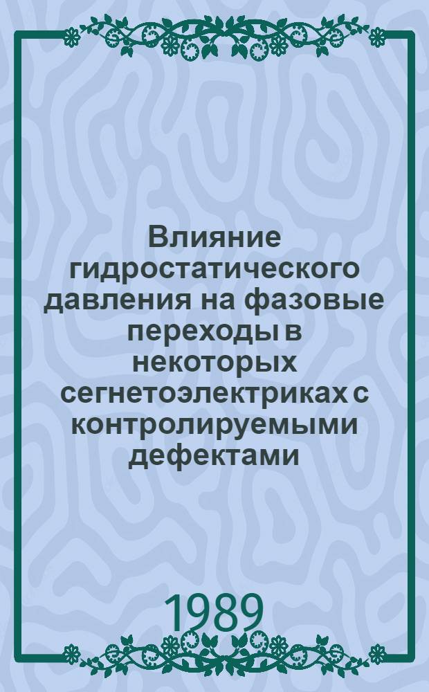 Влияние гидростатического давления на фазовые переходы в некоторых сегнетоэлектриках с контролируемыми дефектами : Автореф. дис. на соиск. учен. степ. канд. физ.-мат. наук : (01.04.07)