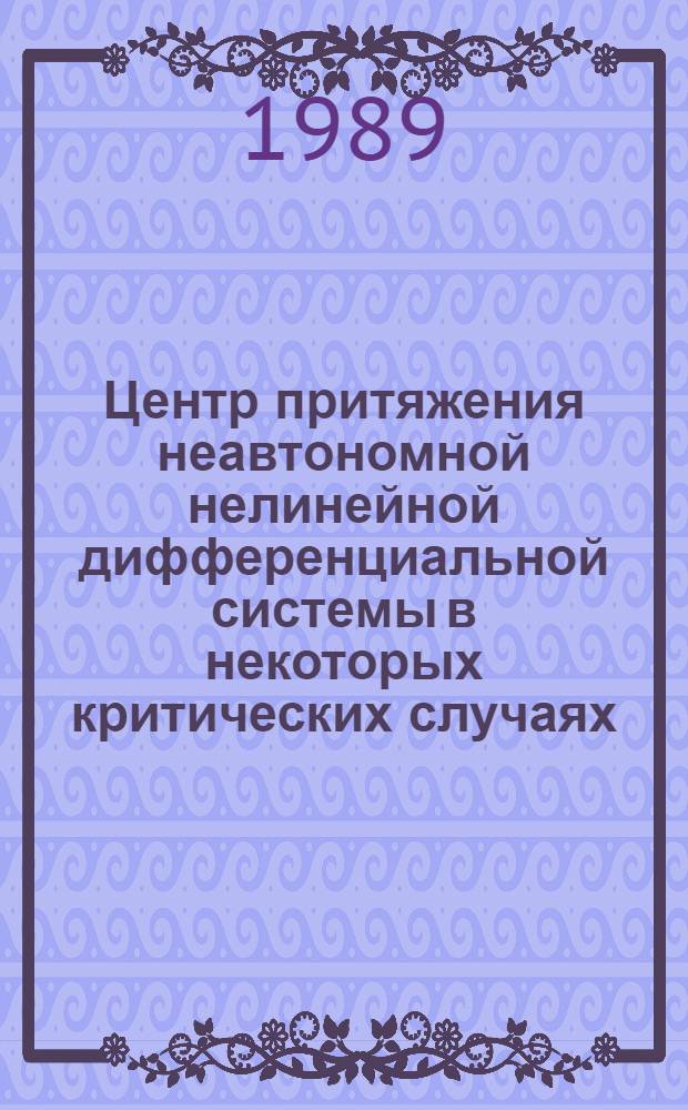 Центр притяжения неавтономной нелинейной дифференциальной системы в некоторых критических случаях : Автореф. дис. на соиск. учен. степ. канд. физ.-мат. наук : (01.01.02)
