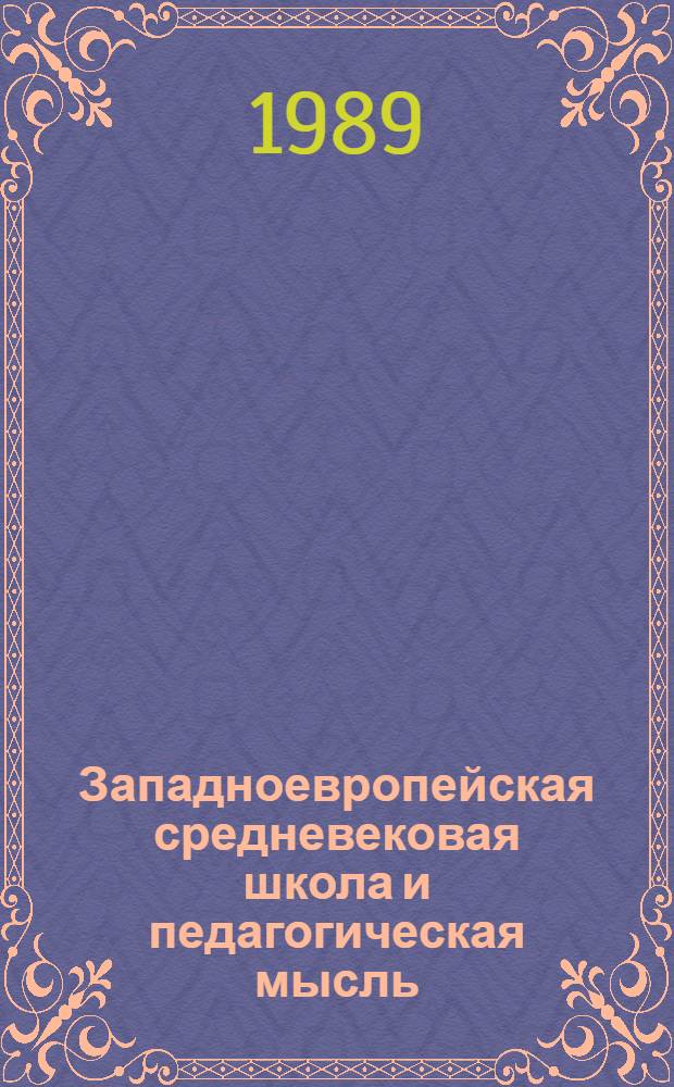 Западноевропейская средневековая школа и педагогическая мысль : (Исслед. и материалы) : Сб. науч. тр. : Вып. 1. ч. 1