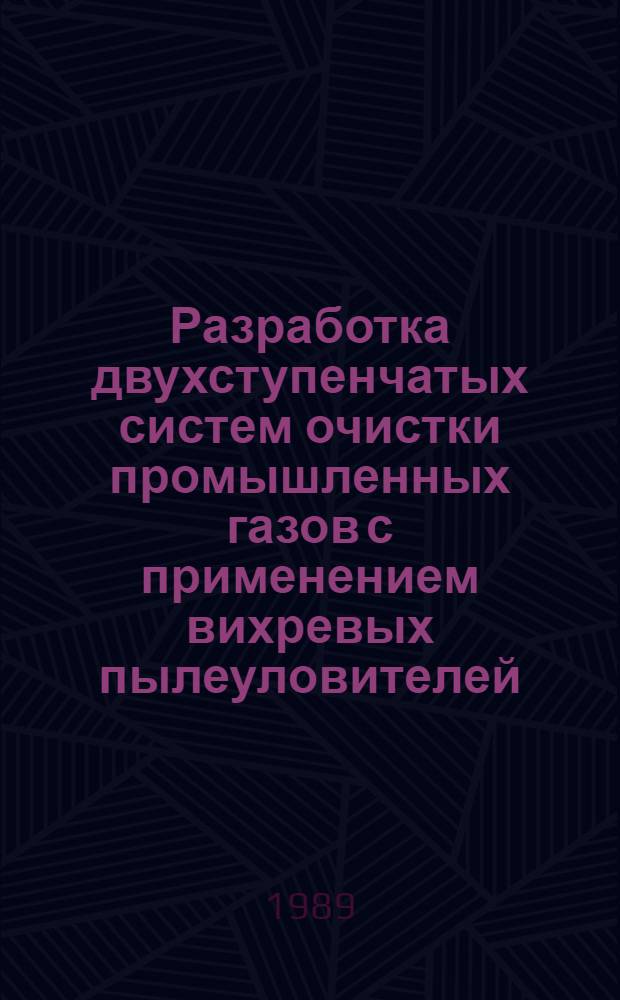 Разработка двухступенчатых систем очистки промышленных газов с применением вихревых пылеуловителей : Автореф. дис. на соиск. учен. степ. канд. техн. наук : (05.17.08)