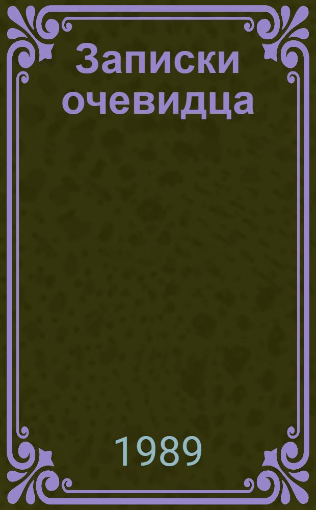 [Записки очевидца : Воспоминания. Дневники, письма