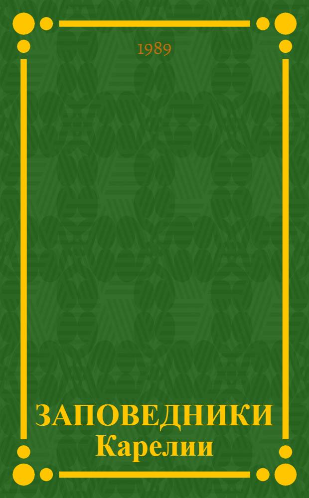 ЗАПОВЕДНИКИ Карелии : Фотоальбом