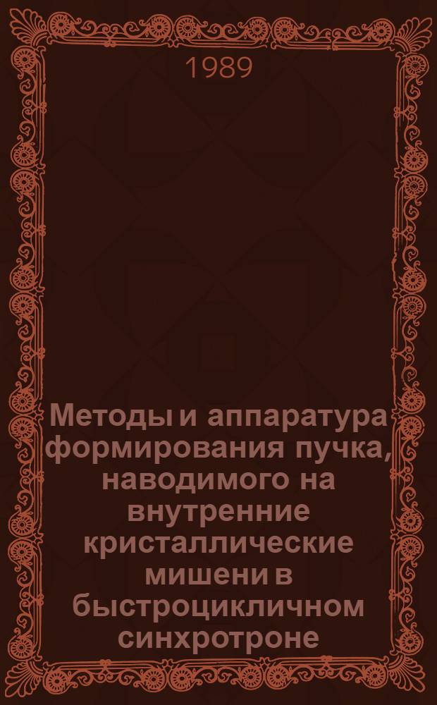Методы и аппаратура формирования пучка, наводимого на внутренние кристаллические мишени в быстроцикличном синхротроне : Автореф. дис. на соиск. учен. степ. канд. техн. наук : (01.04.20)