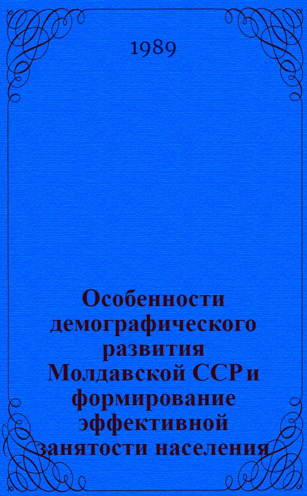 Особенности демографического развития Молдавской ССР и формирование эффективной занятости населения
