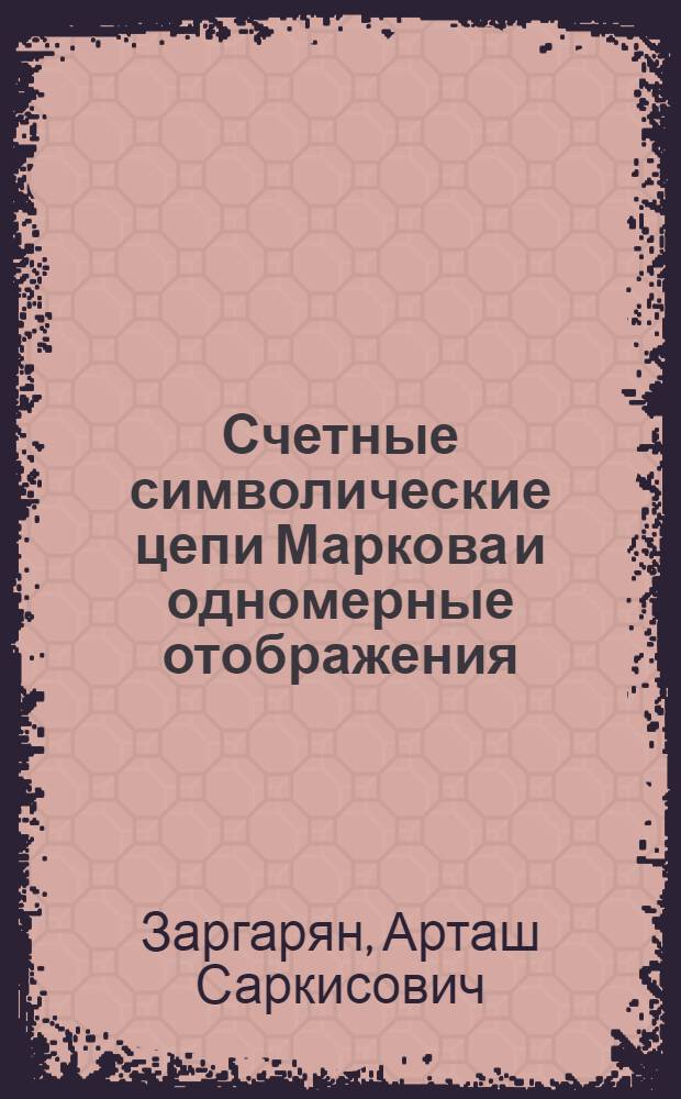 Счетные символические цепи Маркова и одномерные отображения : Автореф. дис. на соиск. учен. степ. канд. физ.-мат. наук : (01.01.05)
